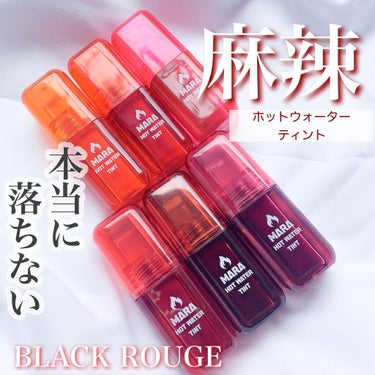 マーラーホットウォーターティント/BLACK ROUGE/口紅を使ったクチコミ（1枚目）