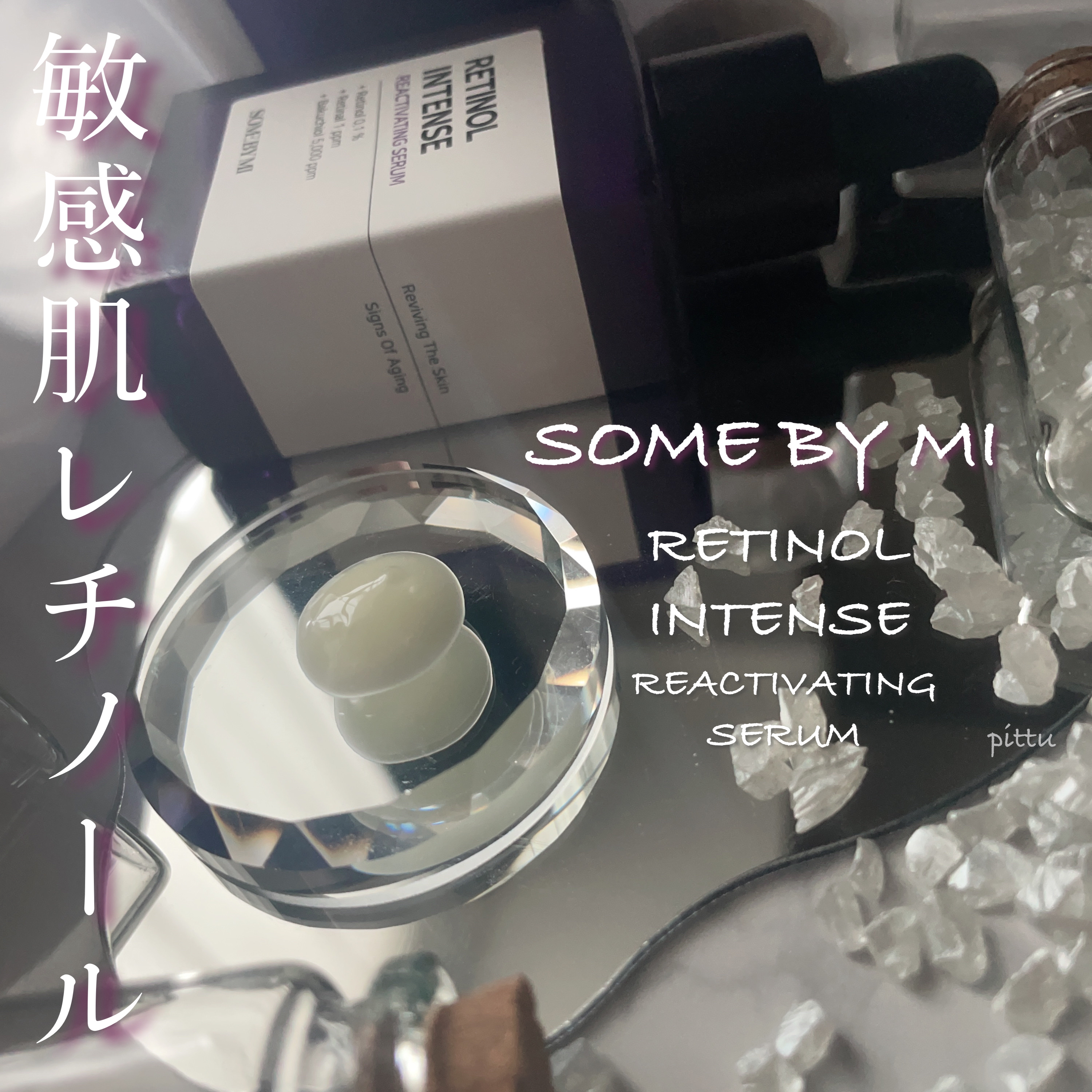 レチノールインテンスリアクティベーションセラム/SOME BY MI/美容液を使ったクチコミ（1枚目）