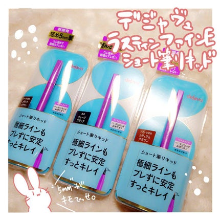 「密着アイライナー」ショート筆リキッド/デジャヴュ/リキッドアイライナーを使ったクチコミ(1枚目)