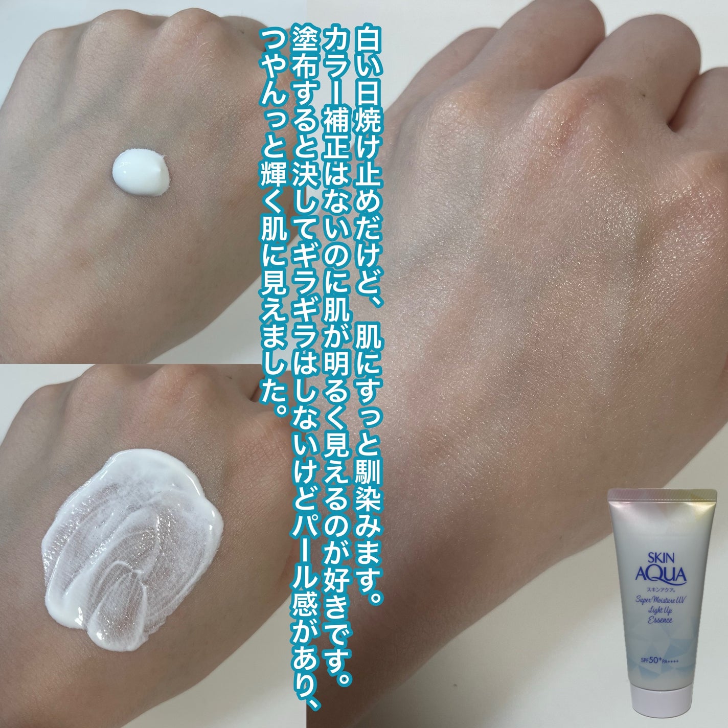 スーパーモイスチャーUVライトアップエッセンス/スキンアクア/日焼け止めローションを使ったクチコミ(3枚目)