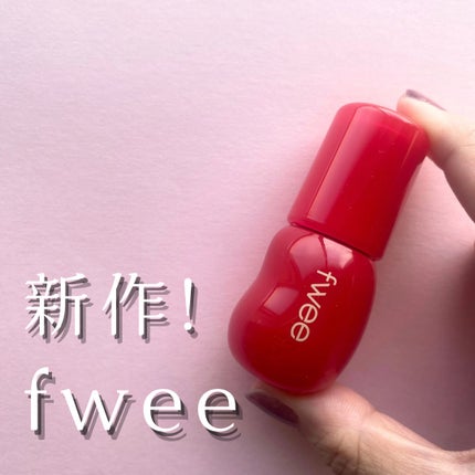 フィー 3Dボリューミンググロス/fwee/リップグロスを使ったクチコミ(1枚目)