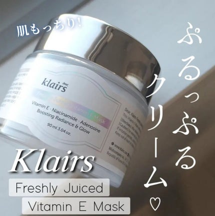 フレッシュリージュースドビタミンEマスク(90g)/Klairs/フェイスクリームを使ったクチコミ(1枚目)