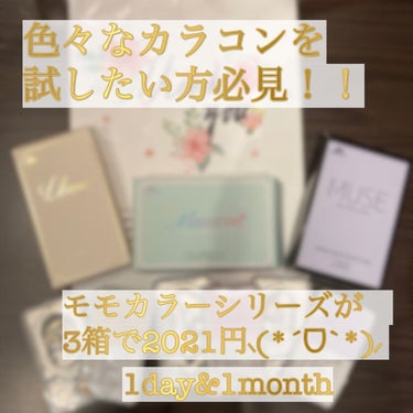 

( 'ω'o[ 本日はこちら ]o

💎momocolor
      カラーコンタクト福袋(3箱)
      ￥2,021-


育休中に色々なカラーのカラコンを使いたいなとQoo10で漁ってた