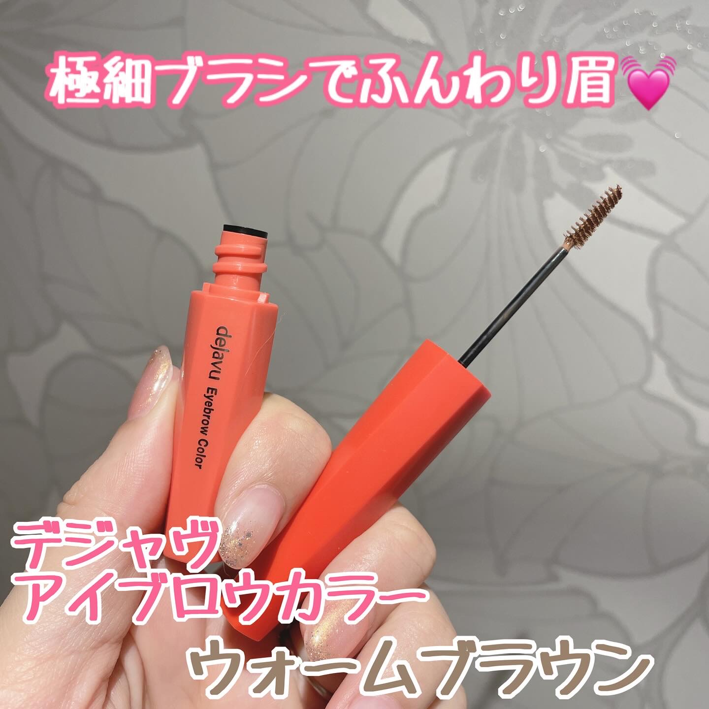 フィルム眉カラー/デジャヴュ/眉マスカラを使ったクチコミ（1枚目）