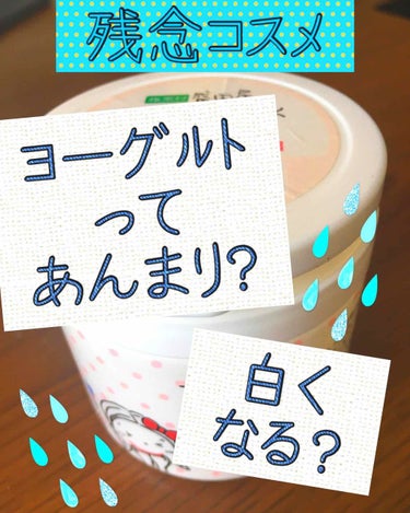 豆乳よーぐるとぱっく玉の輿/豆腐の盛田屋/洗い流すパック・マスクを使ったクチコミ（1枚目）