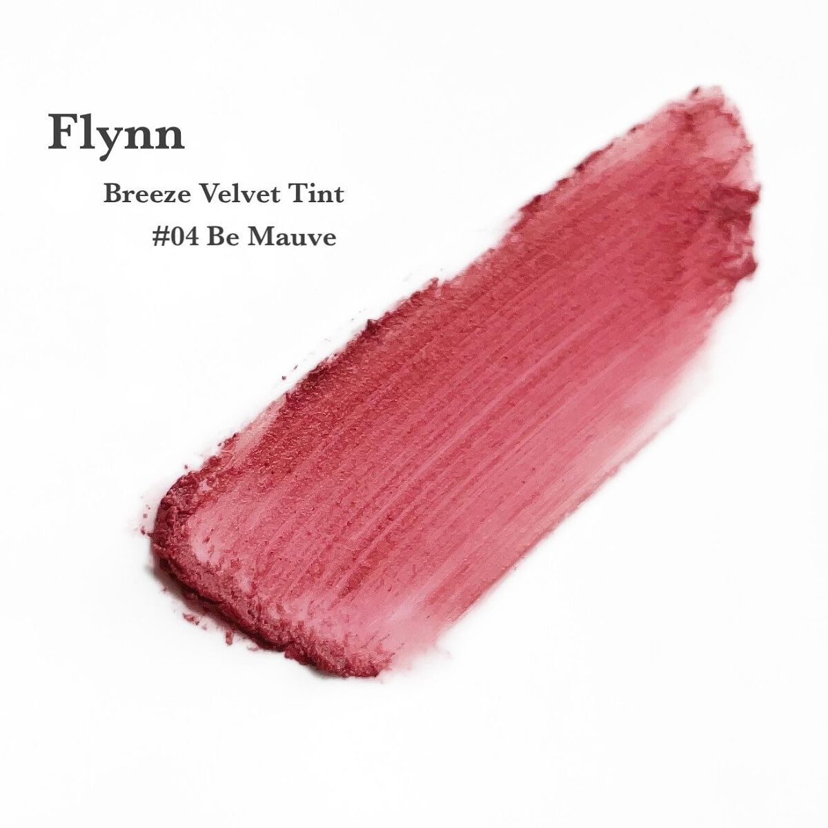 ブリーズベルベットティント 04 ビ モーヴ/Flynn/リップティントを使ったクチコミ（2枚目）