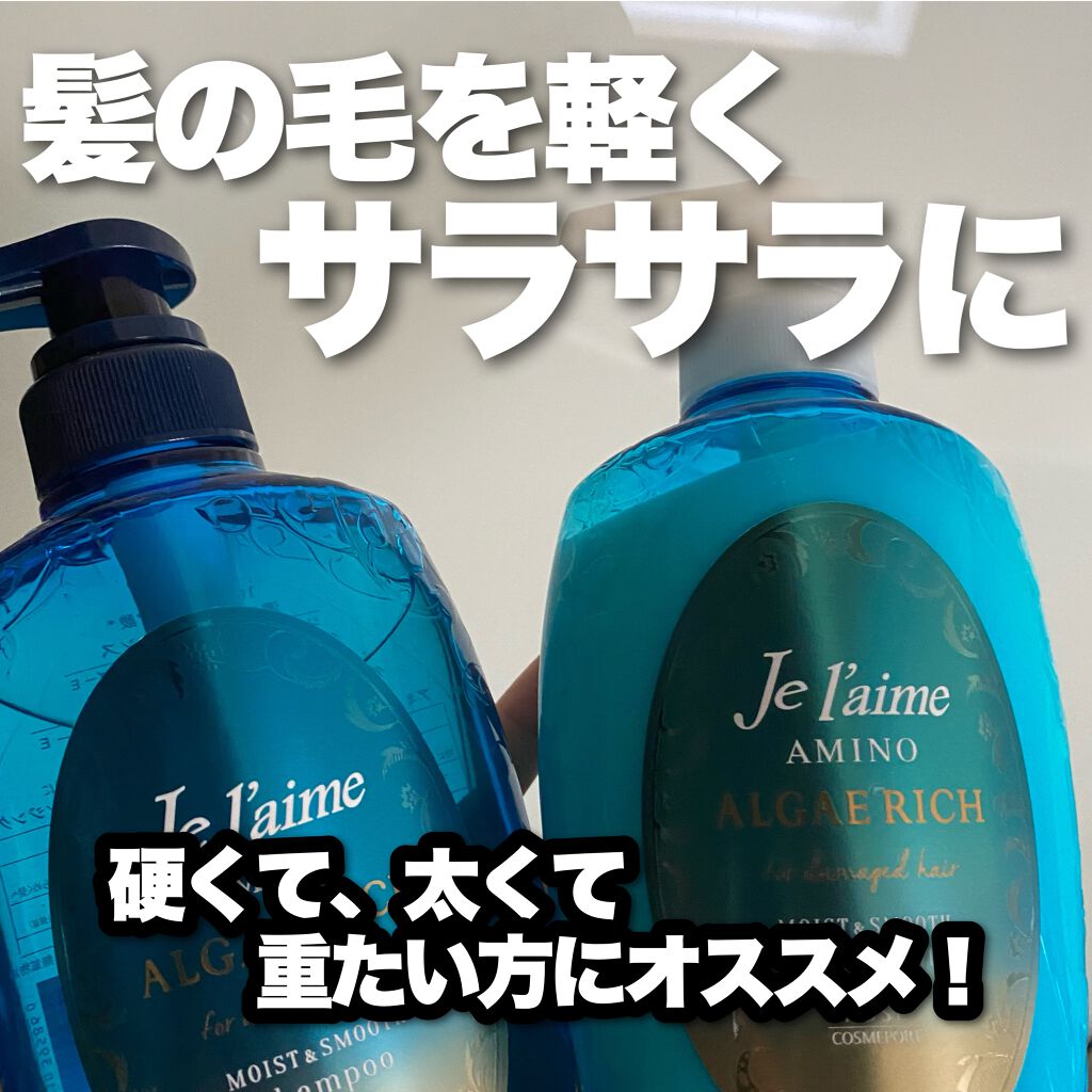 アミノ アルゲリッチ シャンプー(モイスト＆スムース)/Je l'aime/市販シャンプーを使ったクチコミ（1枚目）