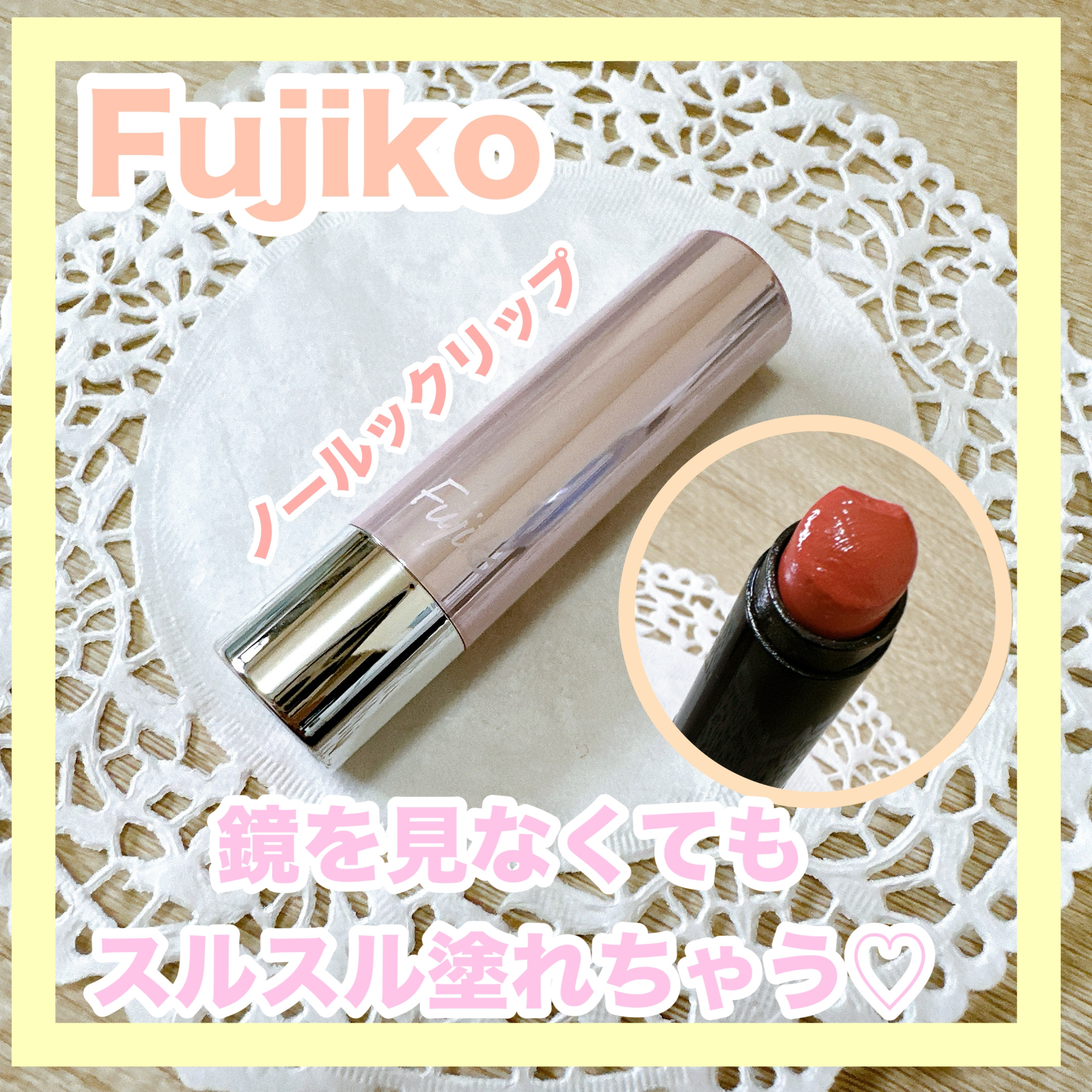 ノールックリップ 03 キュンなベージュ/Fujiko/口紅を使ったクチコミ（1枚目）