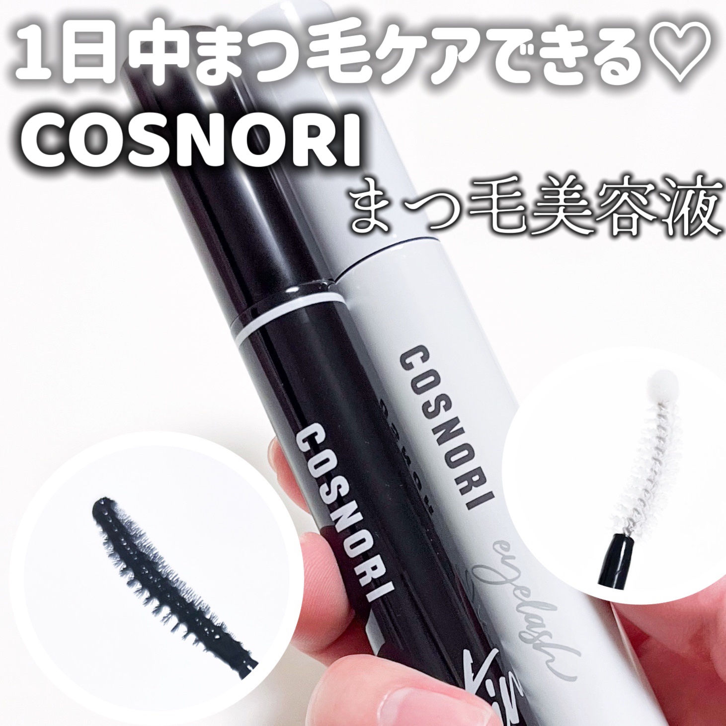 ロングアクティブアイラッシュセラム/COSNORI/まつげ美容液を使ったクチコミ（1枚目）