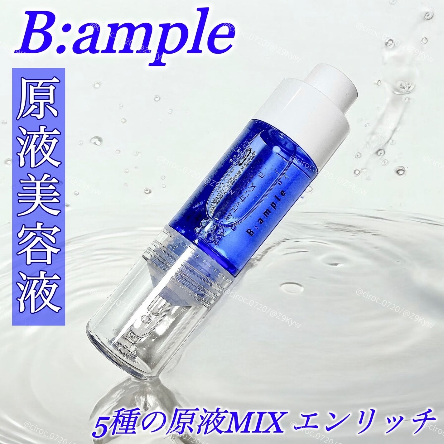 5種の原液MIX エンリッチ/Bアンプル/美容液を使ったクチコミ(1枚目)