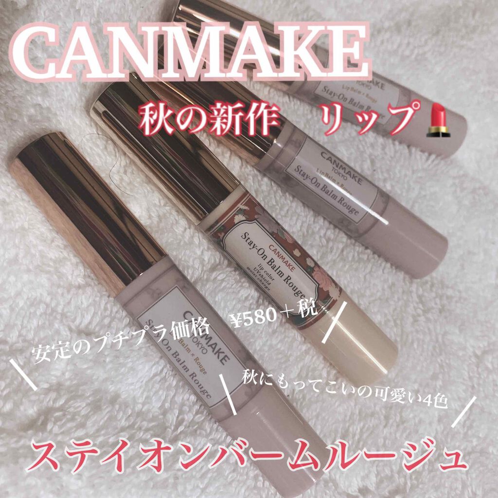 ステイオンバームルージュ/キャンメイク/口紅を使ったクチコミ(1枚目)