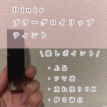 ブラーグロイリップティント/Dinto/口紅を使ったクチコミ（2枚目）