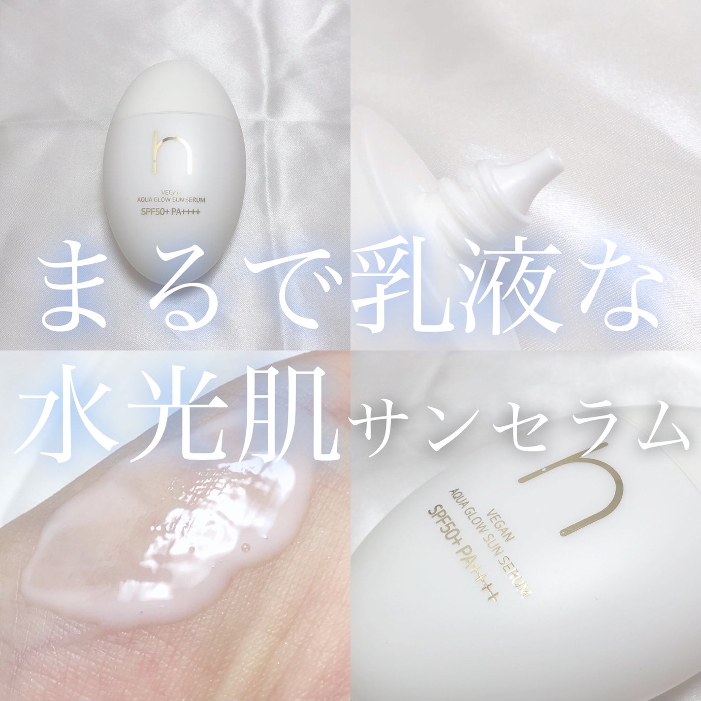 ヴィーガンアクアグロウサンセラム/HAMEL/日焼け止めローションを使ったクチコミ(1枚目)