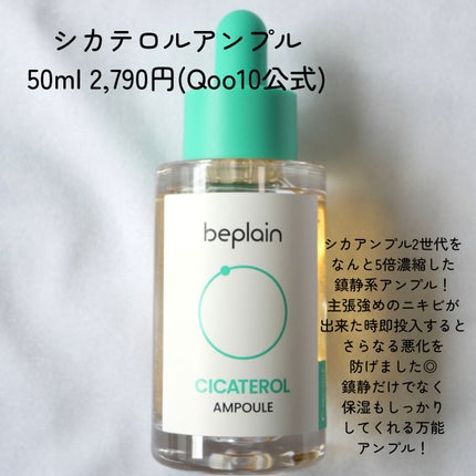 シカテロル美容液/beplain/美容液を使ったクチコミ(7枚目)