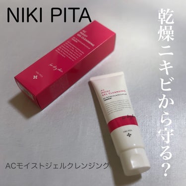 NIKI PITA AC モイストジェルクレンジングのクチコミ「#PR #ニキピタ
 #nikipita
提供頂きました

ニキピタさんの
クレンジング使って.....」（1枚目）