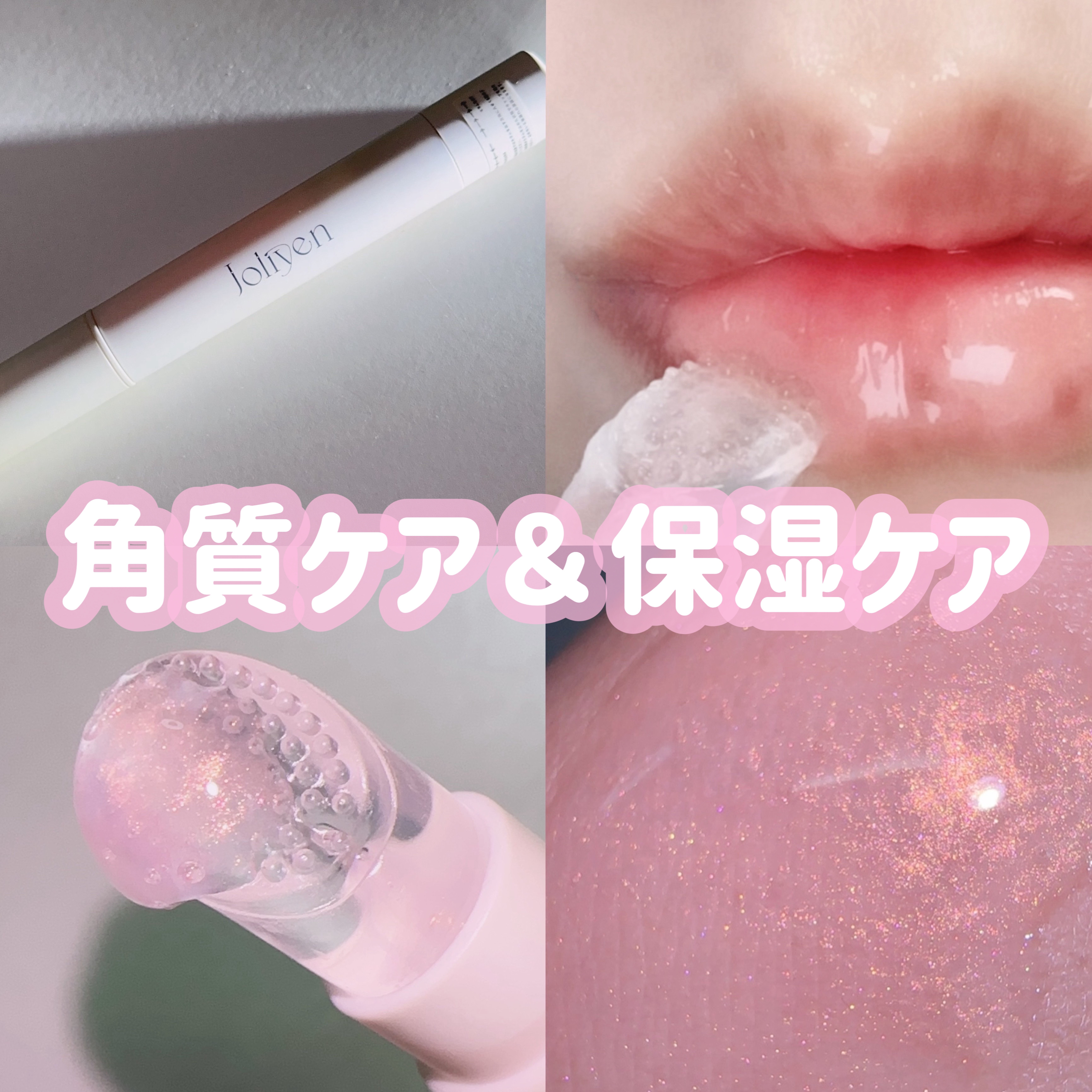 バランシングリップセラム/Joliyen/リップ美容液を使ったクチコミ（1枚目）