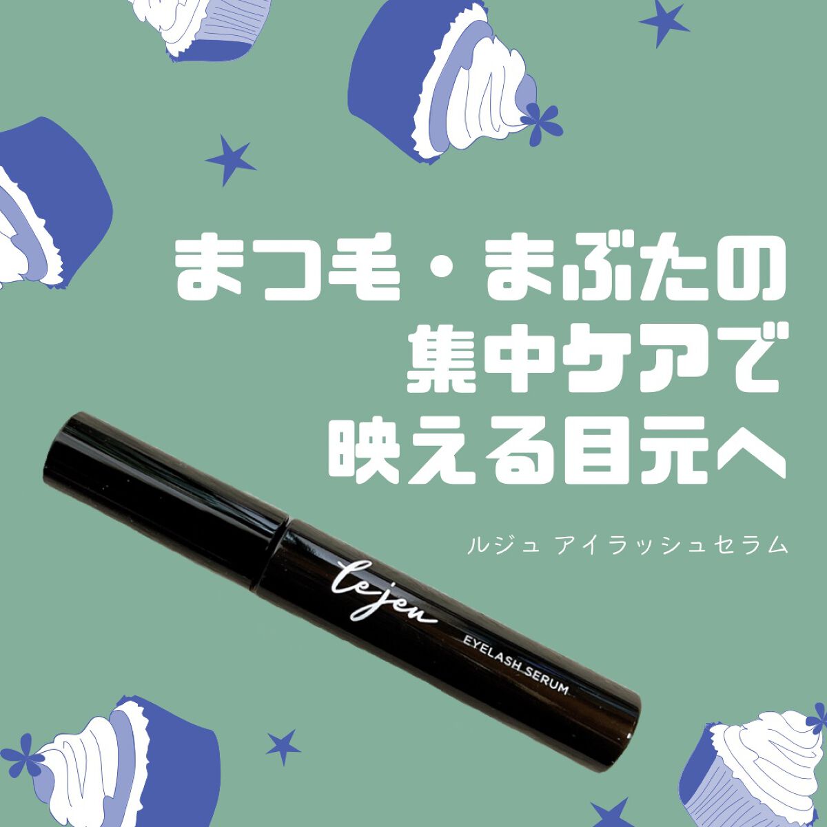 アイラッシュセラム/ルジュ/まつげ美容液を使ったクチコミ(1枚目)