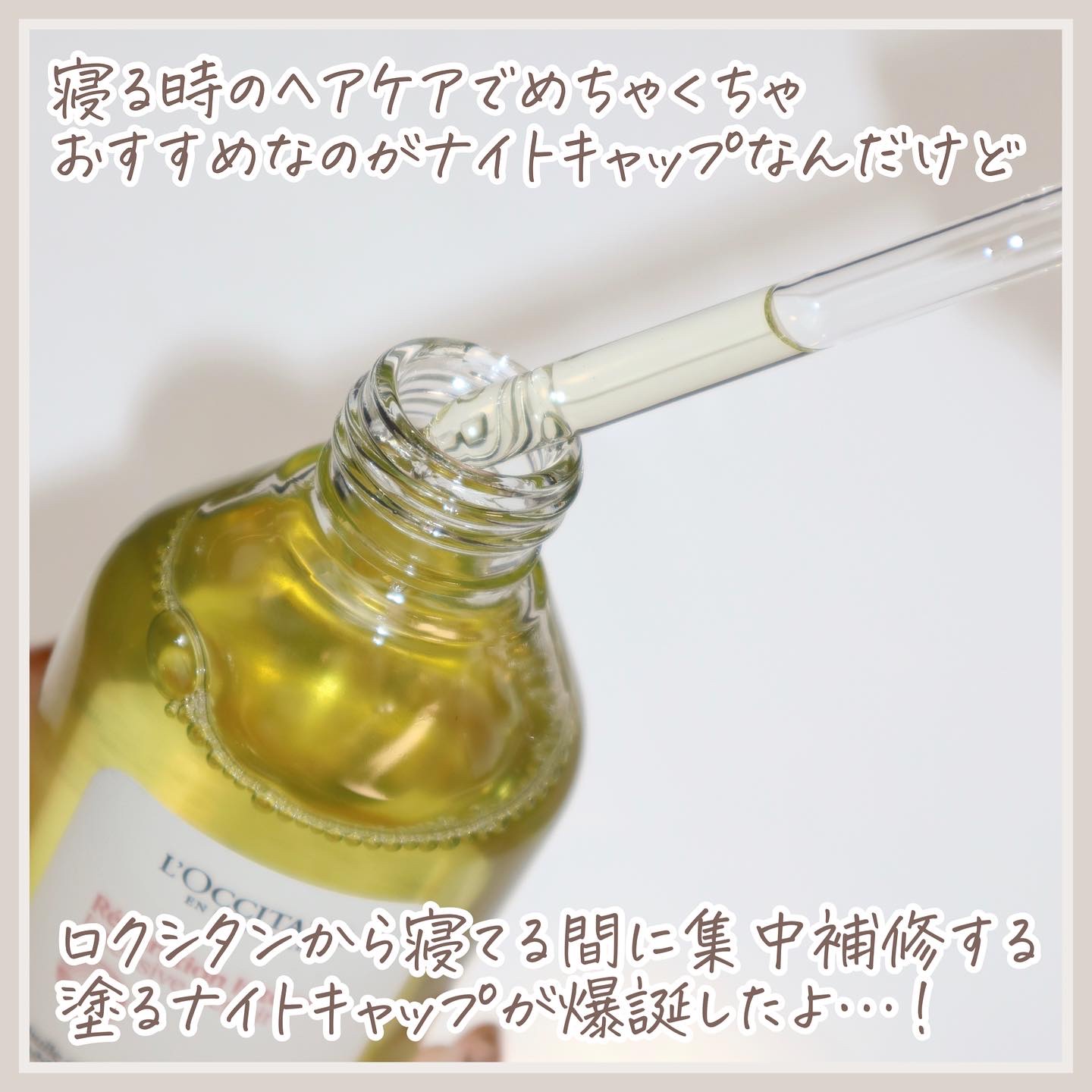インテンシヴリペア ヘアオイル/L'OCCITANE/ヘアオイルを使ったクチコミ（2枚目）