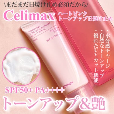 

celimaxのハートピンクトーンアップサンクリームです！



大人気の韓国コスメブランドcelimaxから
ほんのりピンク色で艶感が出る日焼け止めが登場したので使ってみました！



・40ml
