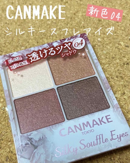 シルキースフレアイズ/キャンメイク/アイシャドウパレットを使ったクチコミ(1枚目)