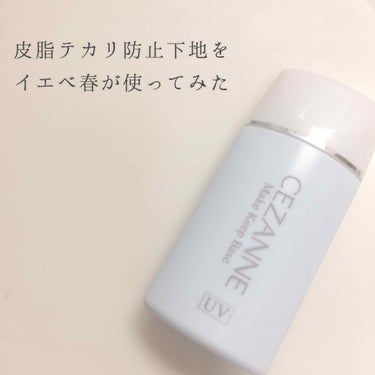 皮脂テカリ防止下地/CEZANNE/化粧下地を使ったクチコミ（1枚目）