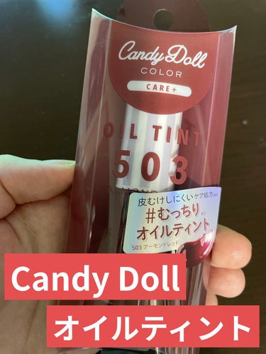 ままり🐰 on LIPS 「▪️CandyDollオイルティント503アーモンドレッド私は..」（1枚目）