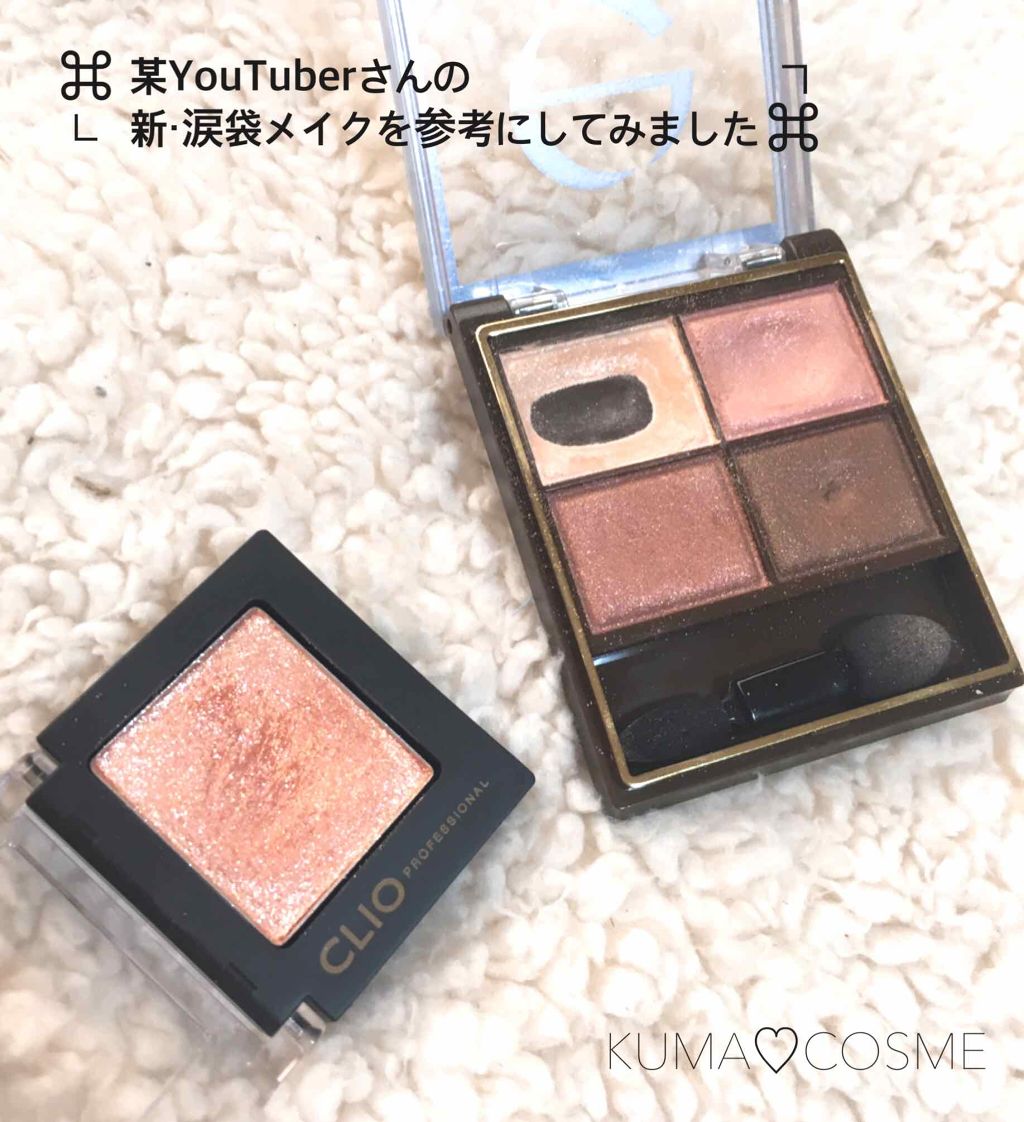 プロ シングル シャドウ/CLIO/単色アイシャドウを使ったクチコミ（1枚目）
