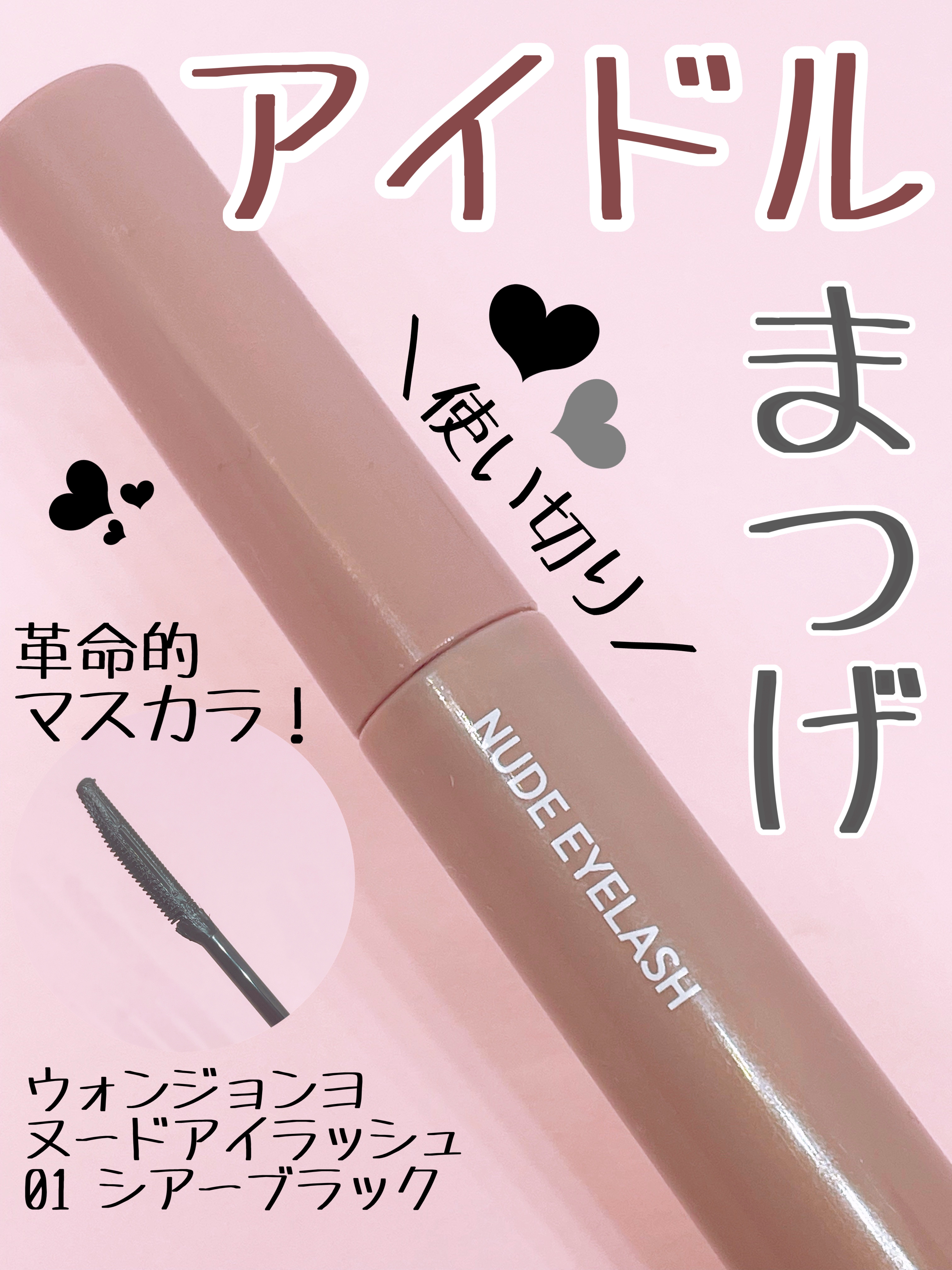 ウォンジョンヨ ヌードアイラッシュ/Wonjungyo/マスカラを使ったクチコミ（1枚目）