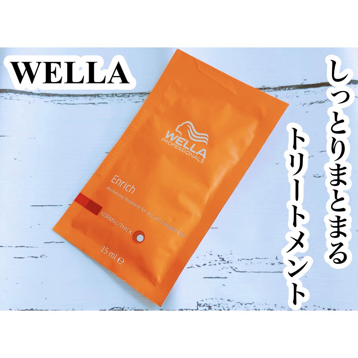 エンリッチ インテンス モイスチャライジング トリートメントN/ウエラプロフェッショナル ケア/ヘアマスク・ヘアパックを使ったクチコミ（1枚目）