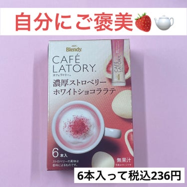 ブレンディ カフェラトリー 濃厚クリーミーカフェラテ デカフェのクチコミ「PMSの時私はこれ！
温活しながらプチ贅沢で心を落ち着かせる𓂃🫧‪

生理前、生理中の気分の浮.....」（1枚目）