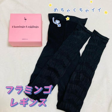 Flamingo leggings(フラミンゴレギンス)/株式会社TAUPE/レッグ・フットケアを使ったクチコミ（1枚目）