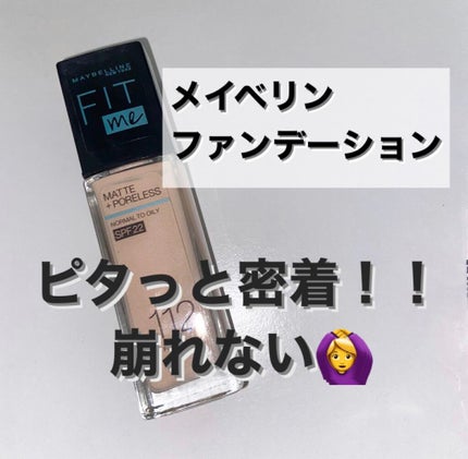 フィットミー リキッドファンデーション R/MAYBELLINE NEW YORK/リキッドファンデーションを使ったクチコミ(1枚目)