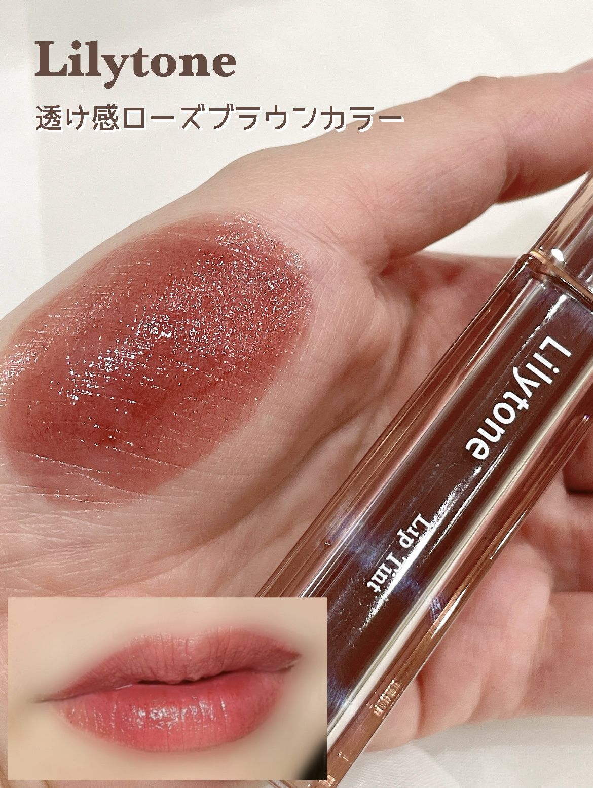 リップティント/Lilytone/リップティントを使ったクチコミ（1枚目）