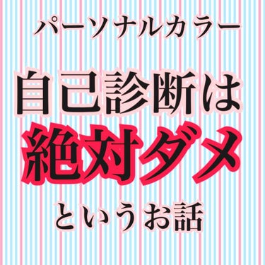 化粧品やメイクの情報を集めていると目にする「パーソナルカラー」。


雑誌やネットでもパーソナルカラー別のメイクやコーデが紹介されています。
先日excelのグレイズバームリップを見に行ったら、売り場に