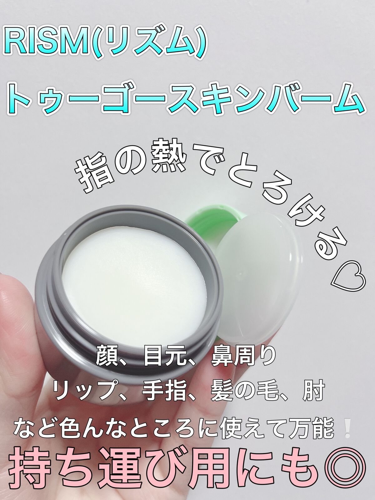 トゥーゴー スキンバーム/RISM/フェイスバームを使ったクチコミ(1枚目)