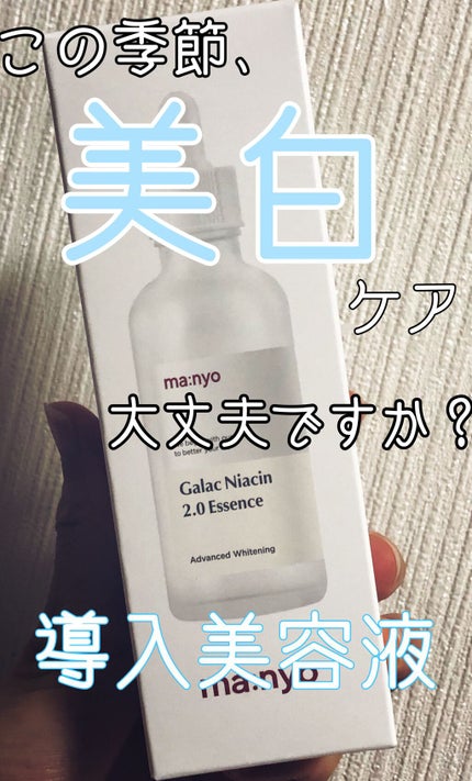 ガラクナイアシン2.0エッセンス/manyo/美容液を使ったクチコミ(1枚目)