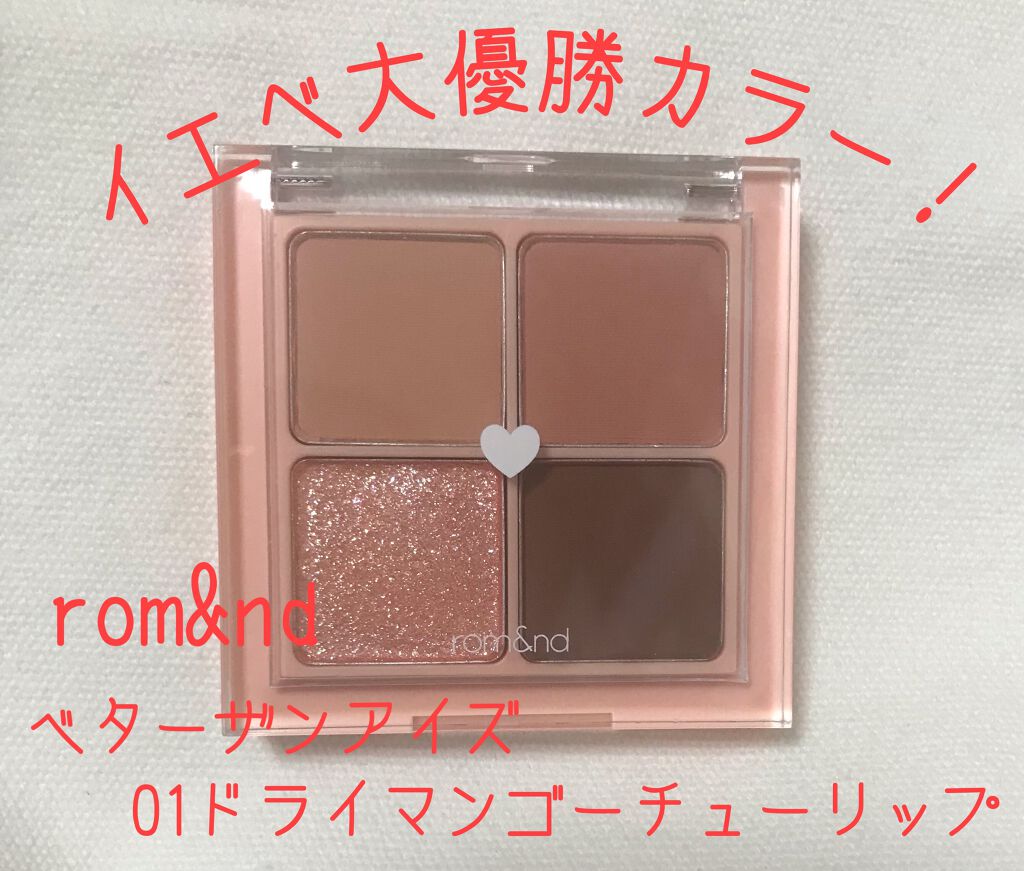 ベターザンアイズ/rom&nd/アイシャドウパレットを使ったクチコミ(1枚目)