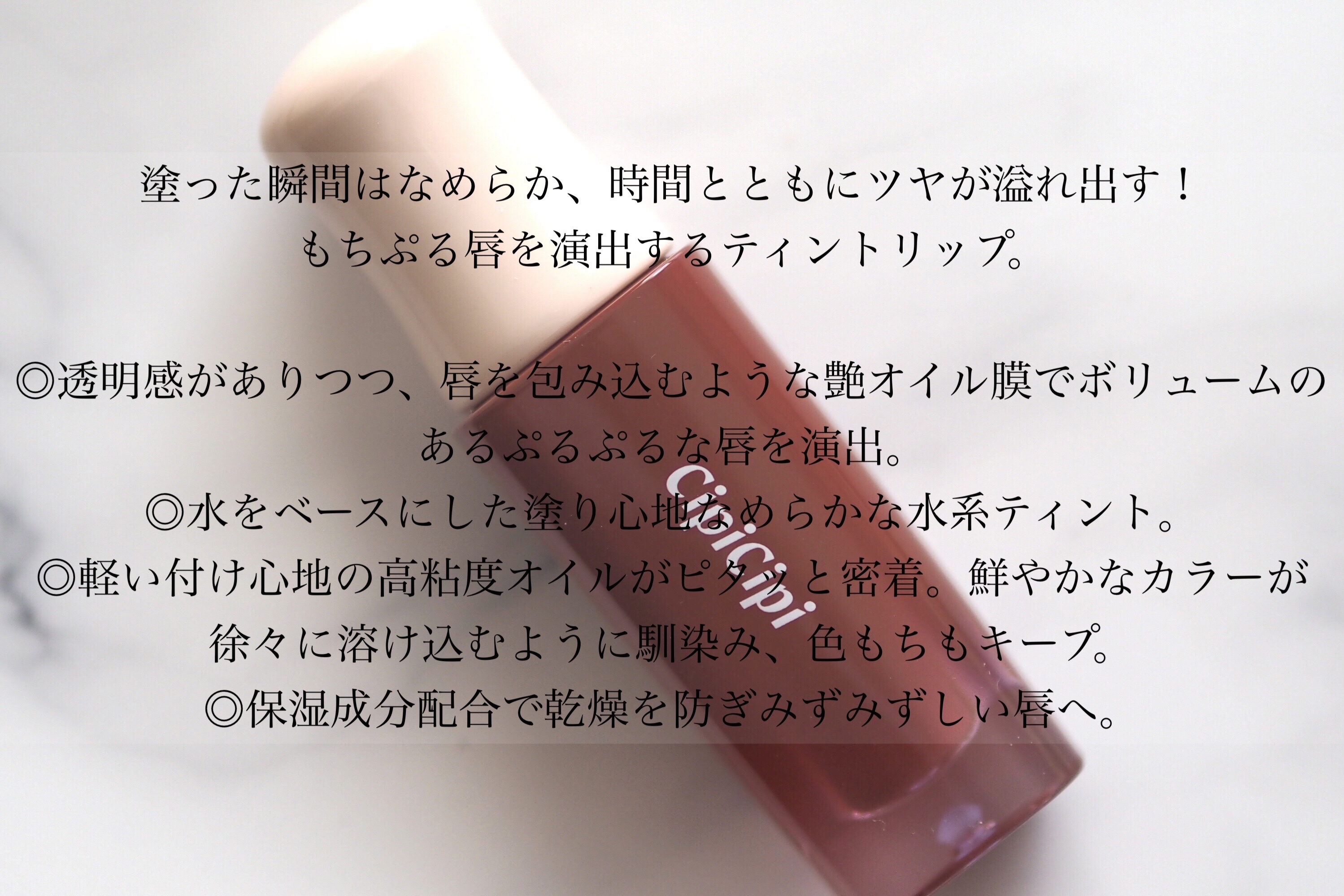 デューイフィルムティント/CipiCipi/リップティントを使ったクチコミ（2枚目）