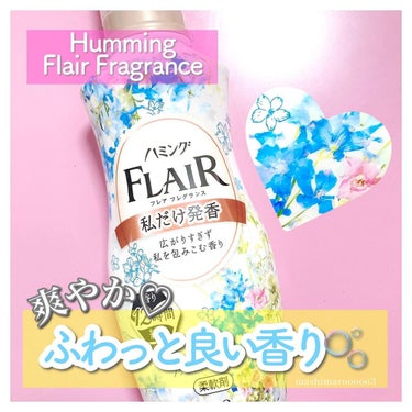 ハミング フレア フレグランス フラワーハーモニーの香り 本体 520ml/ハミング フレア フレグランス/柔軟剤を使ったクチコミ（1枚目）