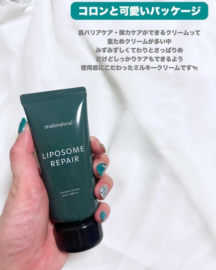リポソーム リペア インテンシブ クリーム/shaishaishai/フェイスクリームを使ったクチコミ(5枚目)