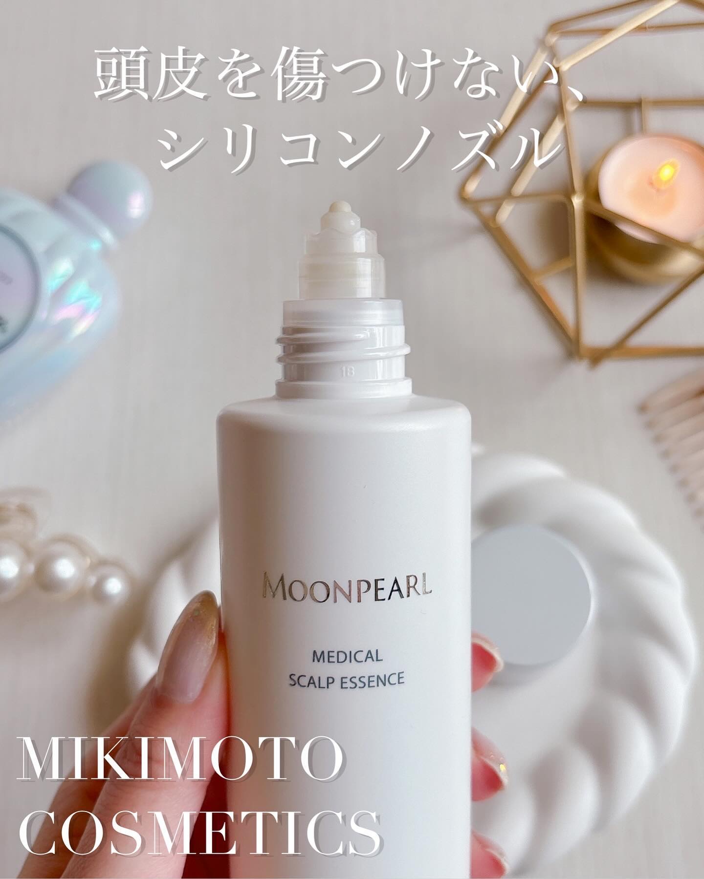 ムーンパール メディカルスカルプエッセンス/ミキモト コスメティックス/頭皮ローションを使ったクチコミ（3枚目）