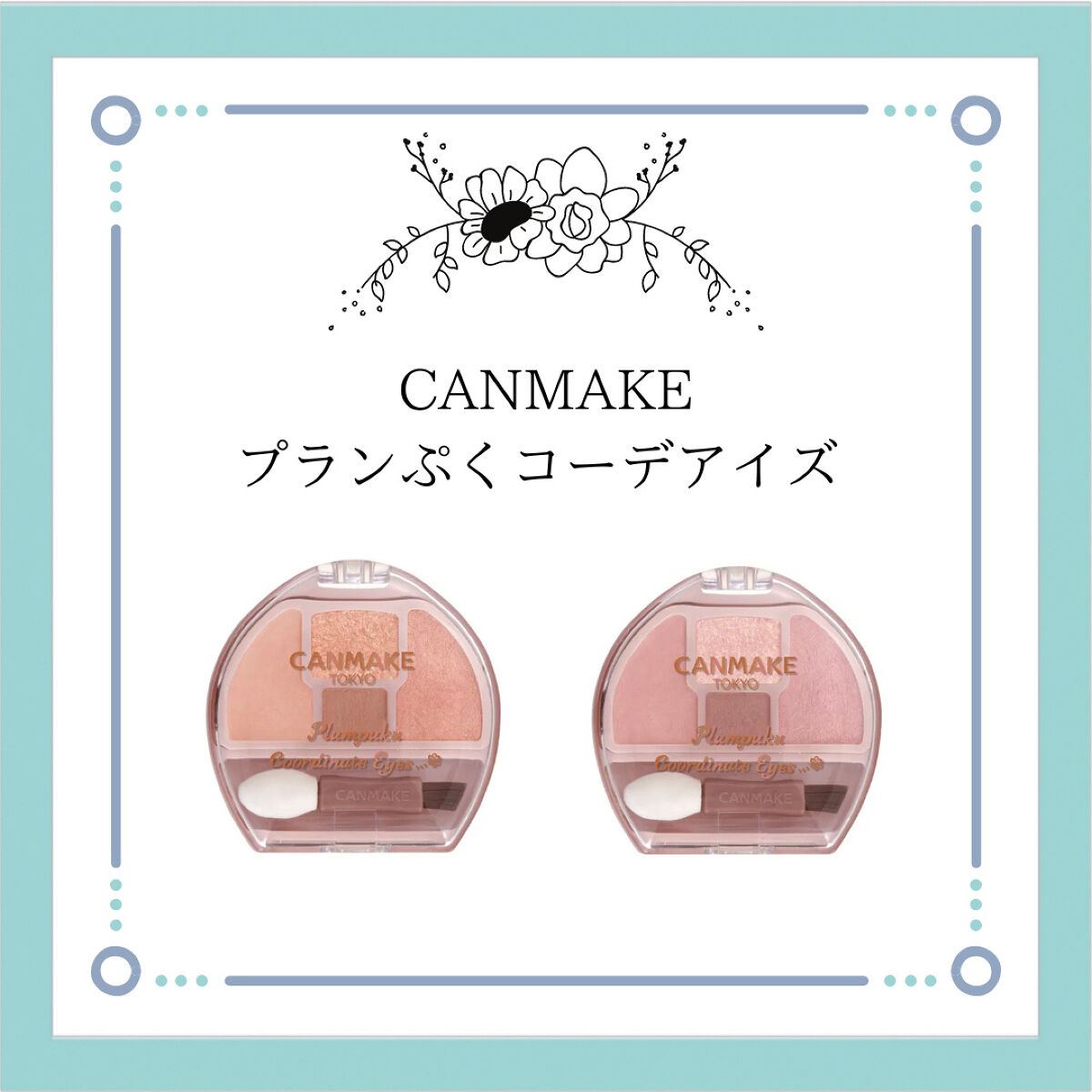 プランぷくコーデアイズ/キャンメイク/パウダーアイシャドウを使ったクチコミ（1枚目）