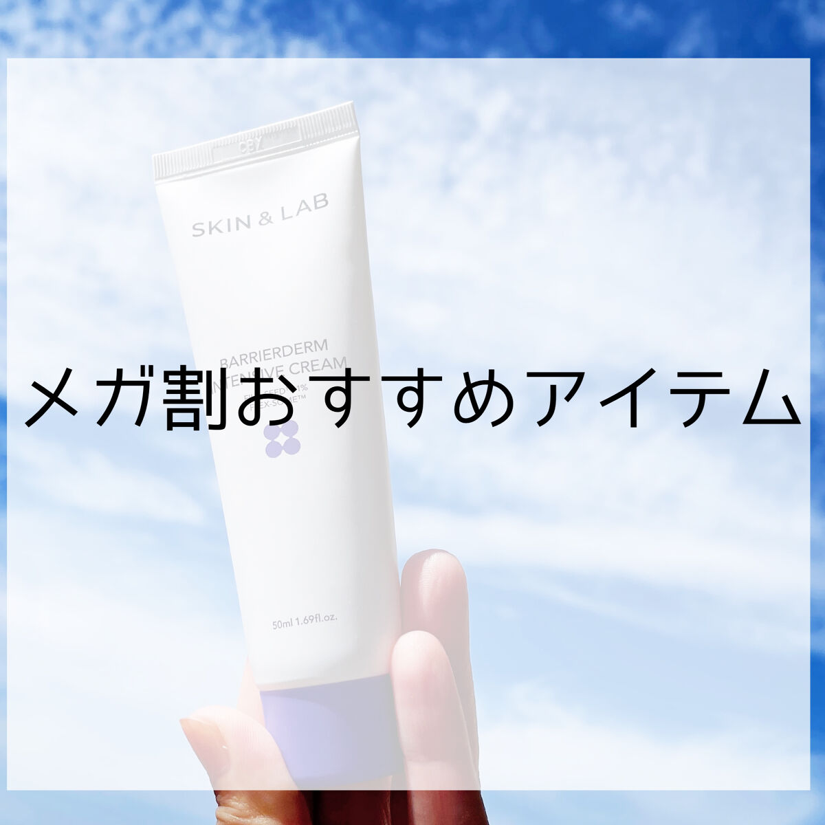 バリアダームモイストクリーム/SKIN&LAB/フェイスクリームを使ったクチコミ（1枚目）