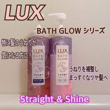 今使っているシャンプーとトリートメントです🧴

LUX  バスグロウシリーズ
ストレート&シャイン
シャンプー・トリートメント

特にうねりが気になる方におすすめな補修型・防御型2種のアミノケラチンを配