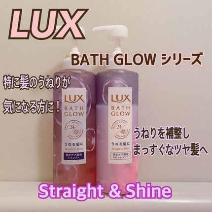 バスグロウ ストレート&シャイン シャンプー/トリートメント/LUX/市販シャンプーを使ったクチコミ(1枚目)