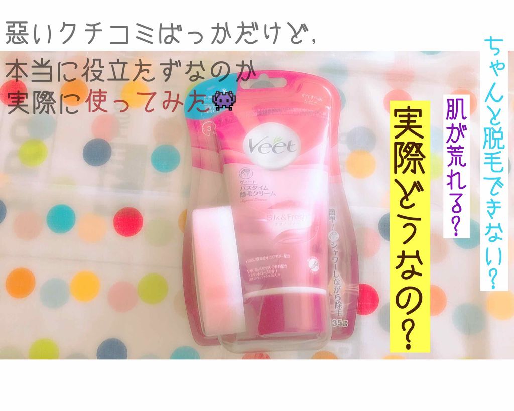 バスタイム除毛クリーム サプレム・エッセンス/Veet/除毛クリームを使ったクチコミ(1枚目)