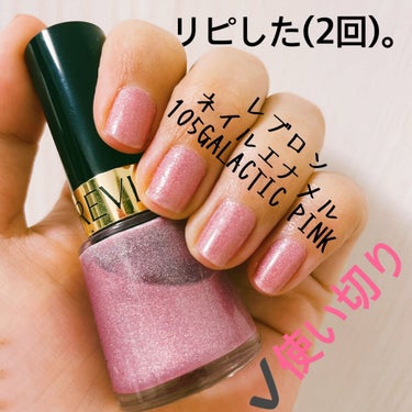 ネイル エナメル 105 ギャラクティック ピンク/REVLON/マニキュアを使ったクチコミ（2枚目）