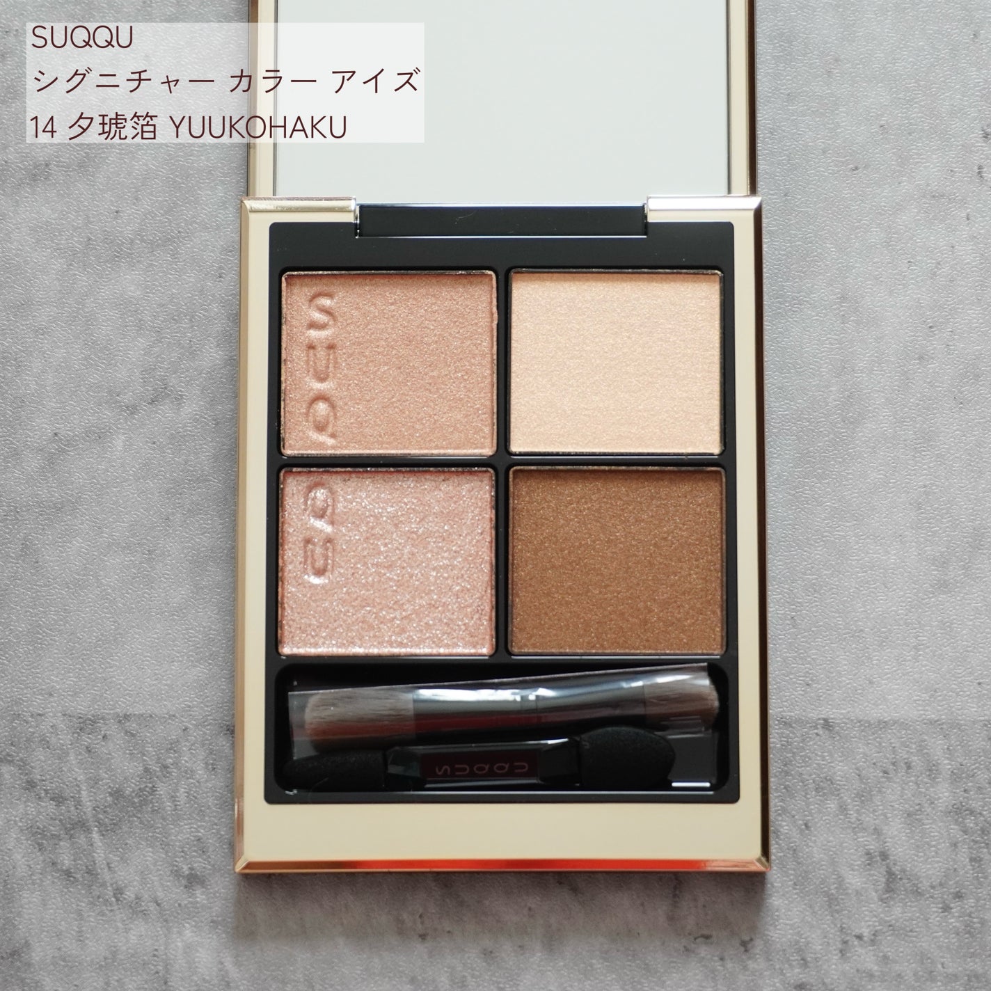 シグニチャー カラー アイズ|SUQQU他、1商品を使った口コミ シグニチャー カラー アイズ|SUQQU他、1商品を使った口コミ