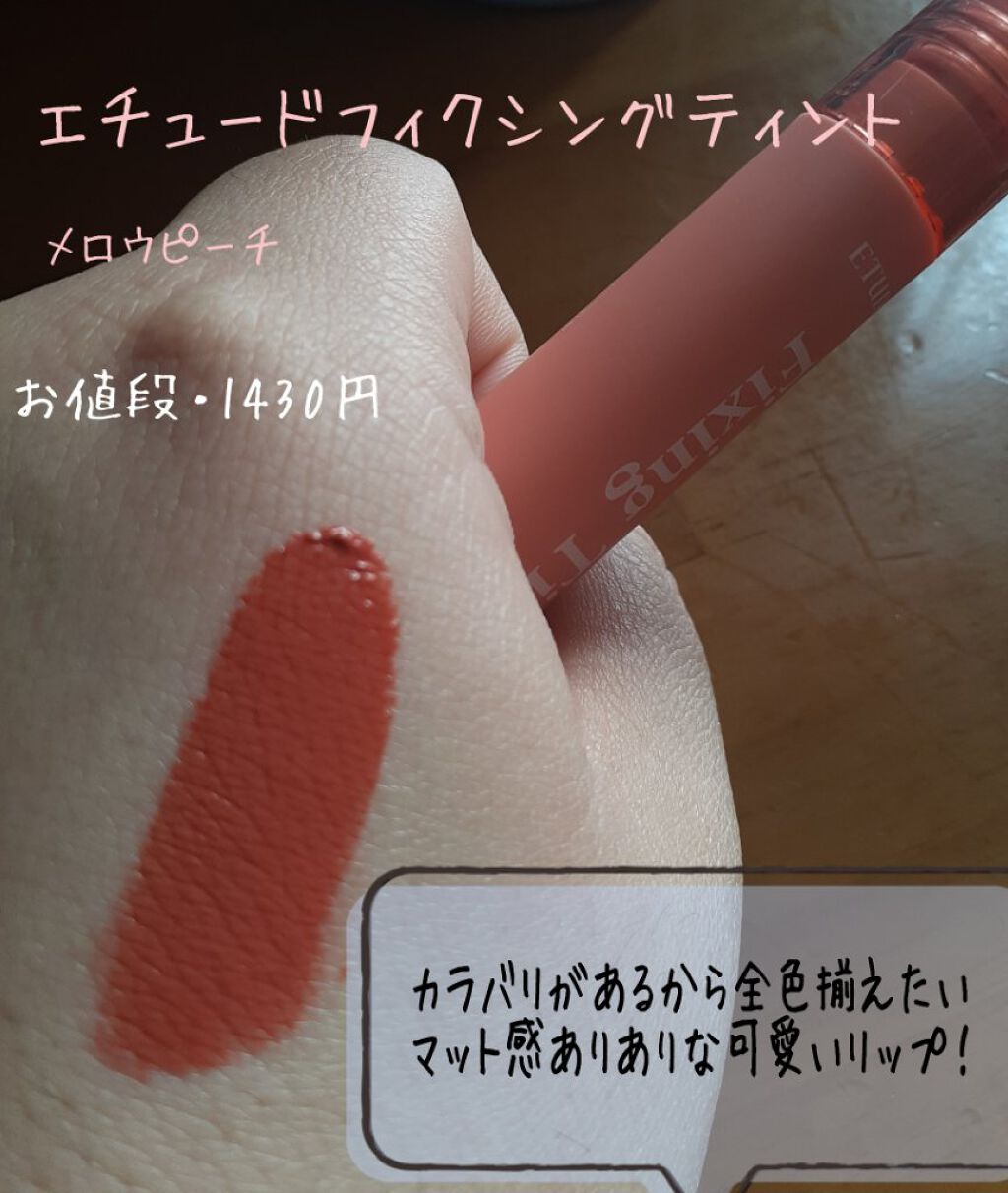 フィクシングティント/ETUDE/リップティントを使ったクチコミ（2枚目）