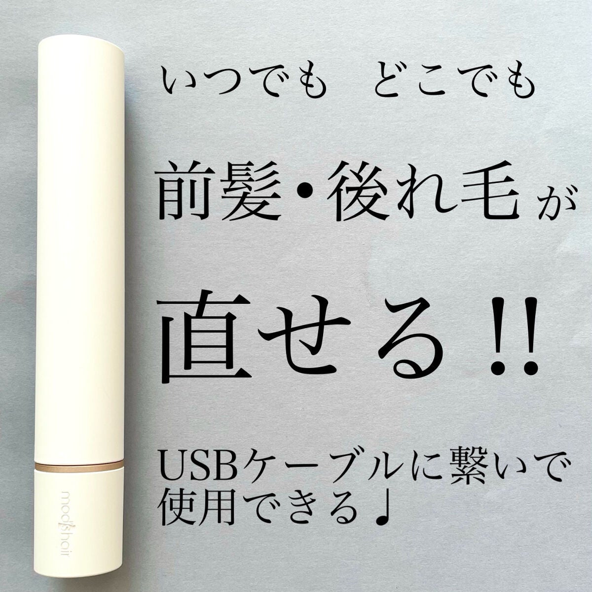 スタイリッシュ モバイルヘアアイロン(MHS-1342)/mod's hair/ストレートアイロンを使ったクチコミ(1枚目)